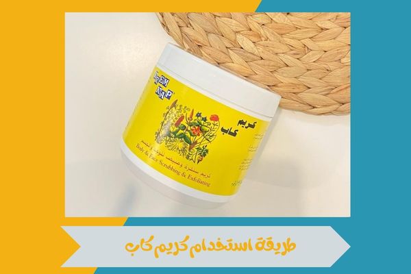 طريقة استخدام كريم كاب وأهم النصائح للحصول على أفضل النتائج 16 طريقة استخدام كريم كاب