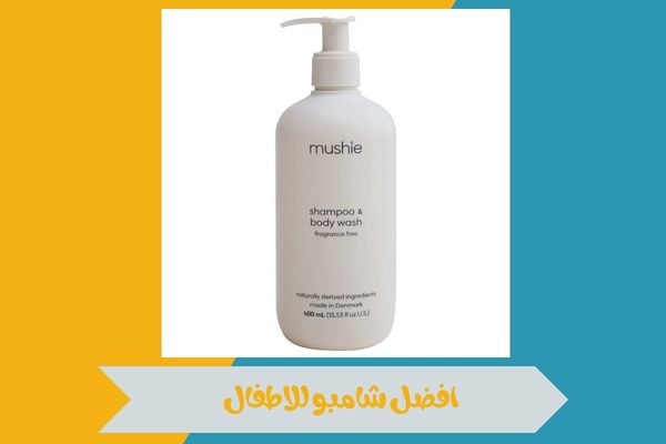 افضل شامبو للاطفال