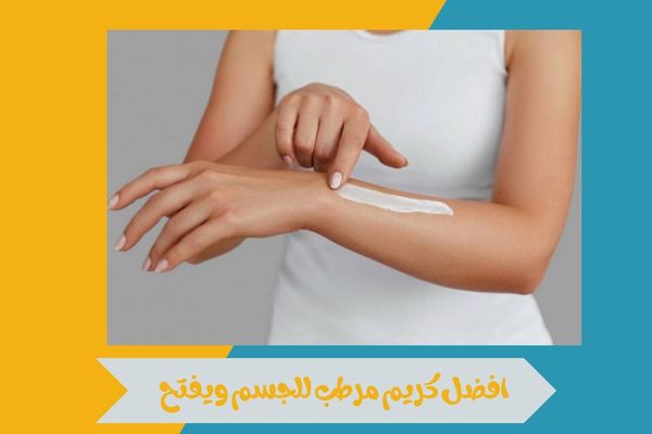 افضل كريم مرطب للجسم ويفتح