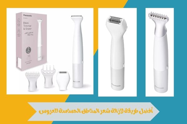 أفضل طريقة لازالة شعر المناطق الحساسة للعروس