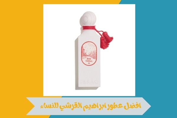 افضل عطور ابراهيم القرشي للنساء